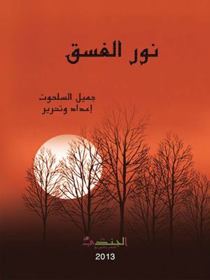 cover image of ندوة الغسق